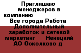 Приглашаю  менеджеров в компанию  nl internatIonal  - Все города Работа » Дополнительный заработок и сетевой маркетинг   . Ненецкий АО,Осколково д.